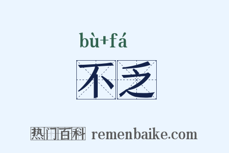 不乏是什么意思的图片